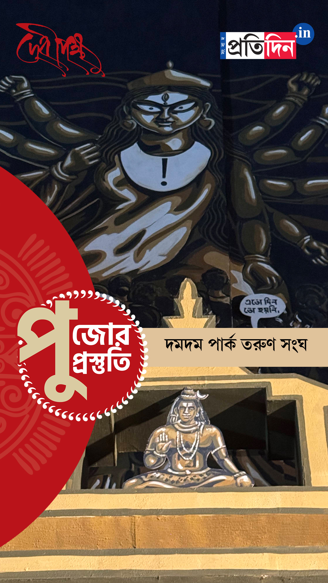 Durga Puja Prostuti 2025 | দেখে নিন দমদম পার্ক তরুণ সংঘের পুজো প্রস্তুতি পর্ব।